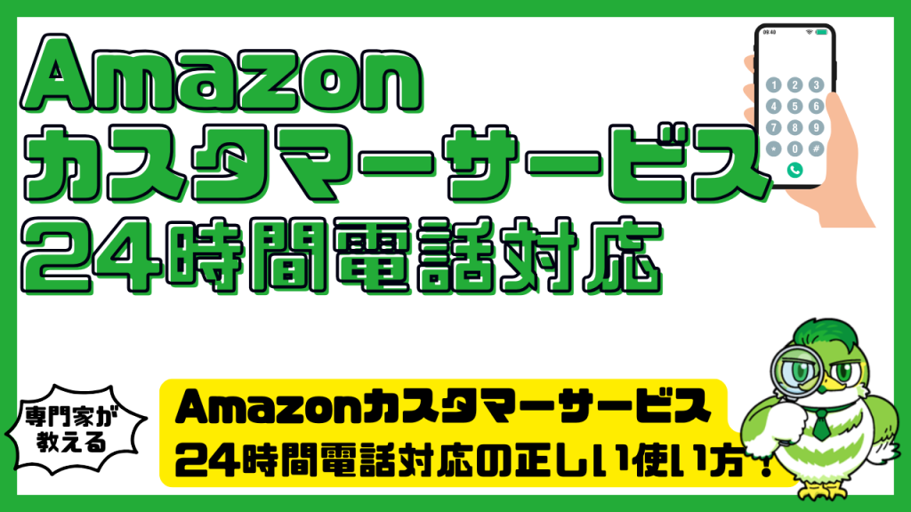 Amazonカスタマーサービス24時間電話対応の正しい使い方！電話番号の調べ方と最短で繋がる方法