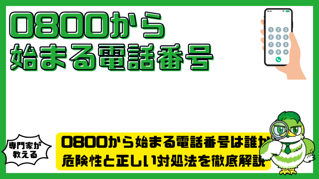 0800から始まる電話番号は誰から？危険性と正しい対処法を徹底解説