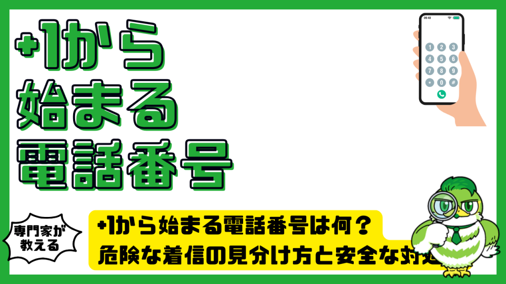 +1から始まる電話番号は何？危険な着信の見分け方と安全な対処法を解説