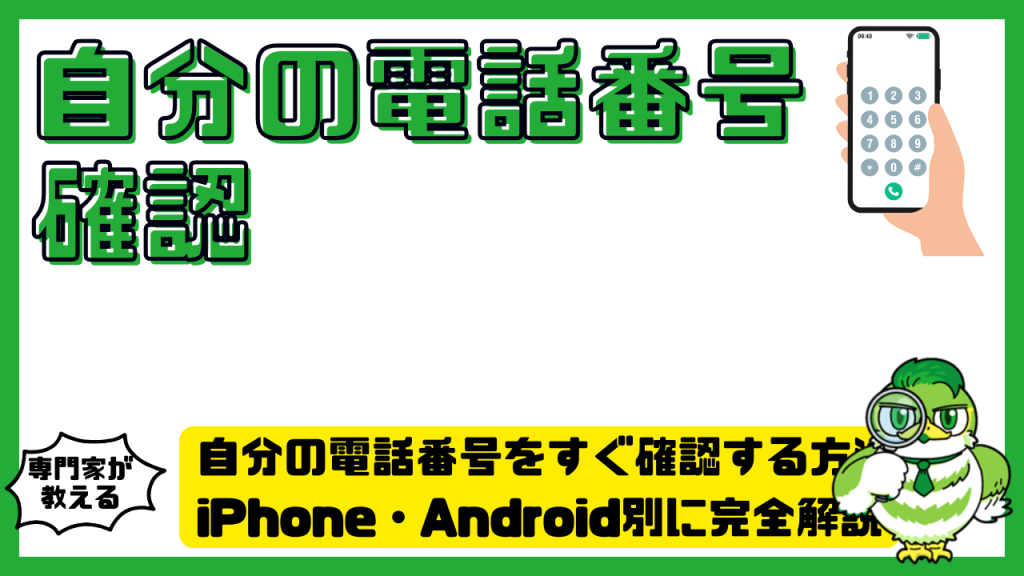 自分の電話番号をすぐ確認する方法まとめ！iPhone（アイフォーン）Android（アンドロイド）別に完全解説