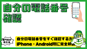 自分の電話番号をすぐ確認する方法まとめ！iPhone（アイフォーン）Android（アンドロイド）別に完全解説