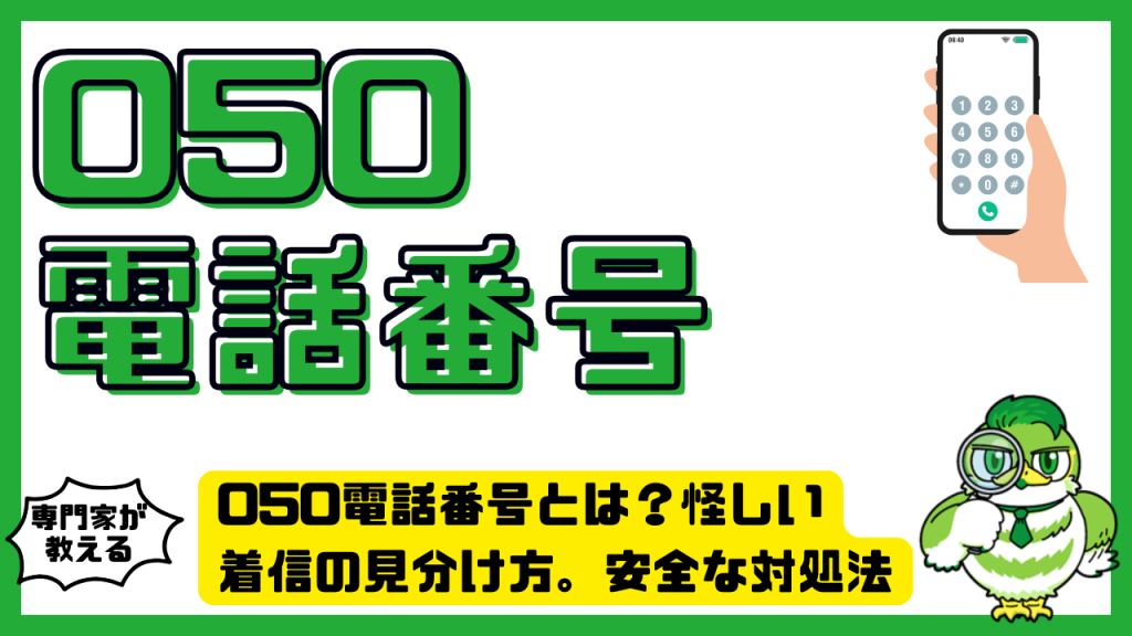 050電話番号とは？怪しい着信の見分け方。安全な対処法と取得方法をわかりやすく解説