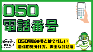 050電話番号とは？怪しい着信の見分け方。安全な対処法と取得方法をわかりやすく解説