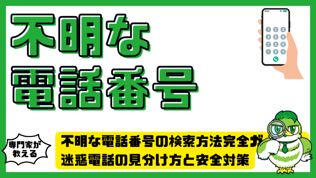 不明な電話番号の検索方法完全ガイド！迷惑電話の見分け方と安全対策