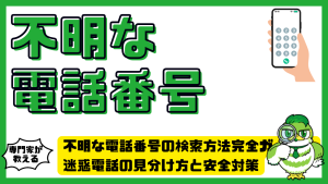 不明な電話番号の検索方法完全ガイド！迷惑電話の見分け方と安全対策