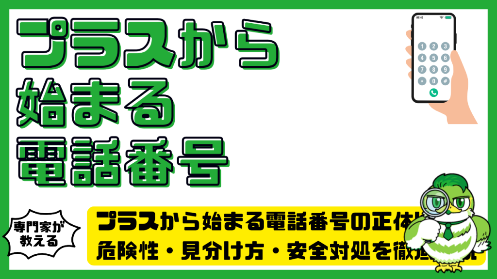 プラスから始まる電話番号の正体は？危険性・見分け方・安全対処を徹底解説