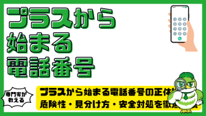 プラスから始まる電話番号の正体は？危険性・見分け方・安全対処を徹底解説