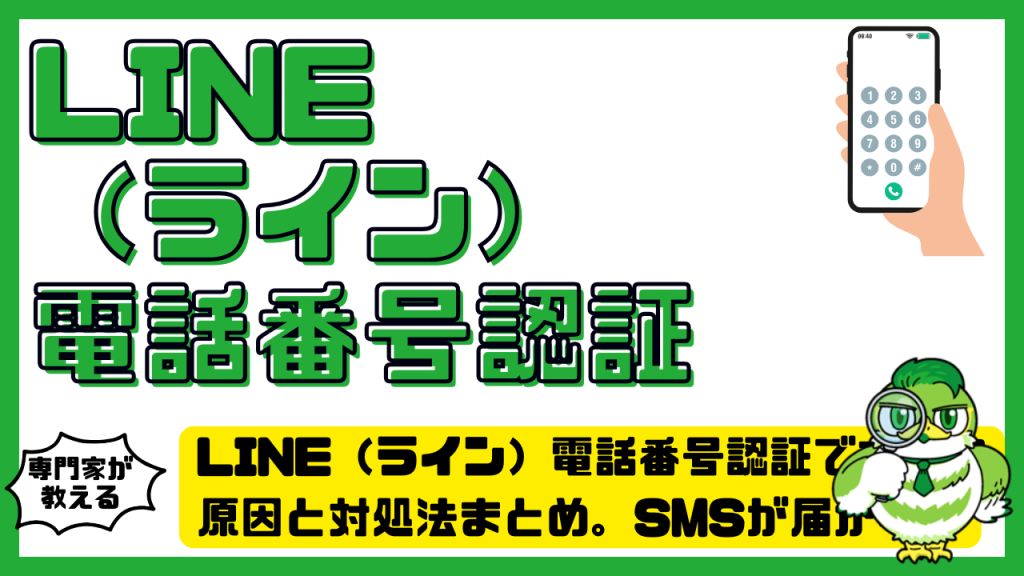 LINE（ライン）電話番号認証できない原因と対処法まとめ。SMSが届かない時の解決ガイド