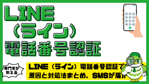 LINE（ライン）電話番号認証できない原因と対処法まとめ。SMSが届かない時の解決ガイド