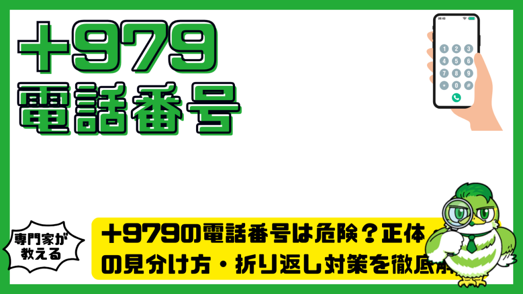 ＋979の電話番号は危険？正体・詐欺の見分け方・折り返し対策を徹底解説