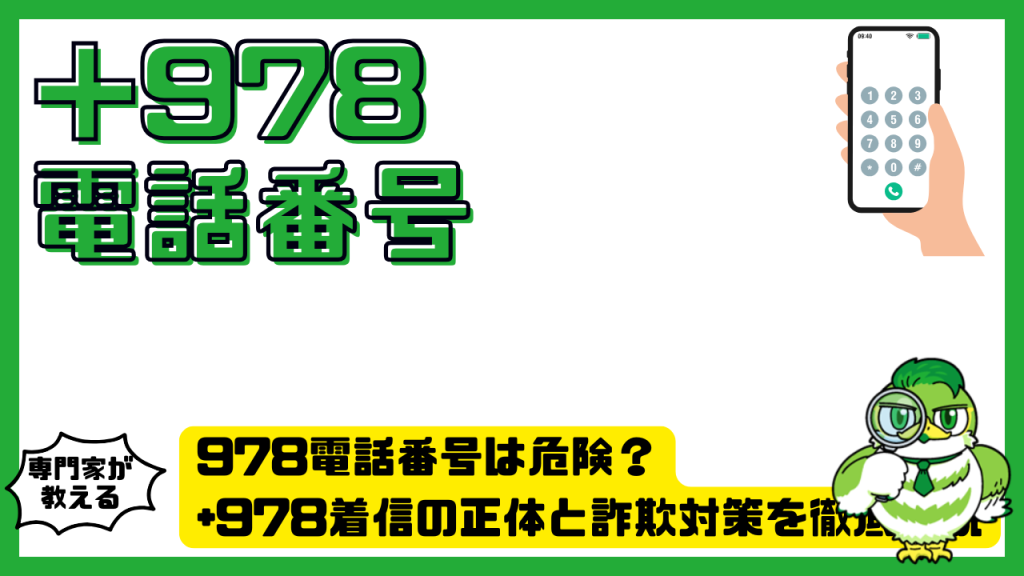 978電話番号は危険？+978着信の正体と詐欺対策を徹底解説