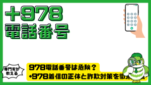 978電話番号は危険？+978着信の正体と詐欺対策を徹底解説