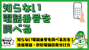 知らない電話番号を調べる方法まとめ！迷惑電話・詐欺電話の見分け方と安全対策を解説