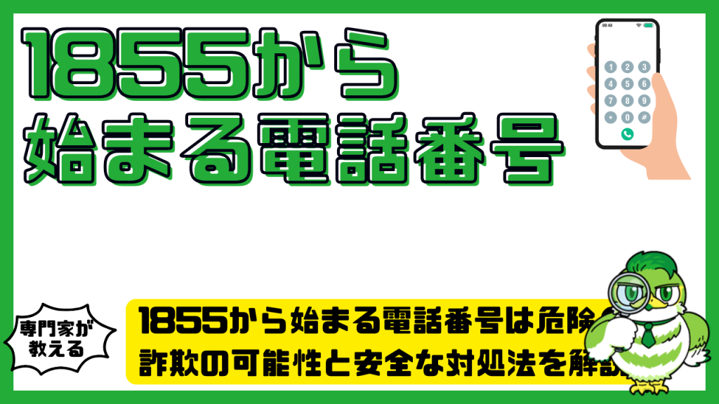 1855から始まる電話番号は危険？詐欺の可能性と安全な対処法を解説