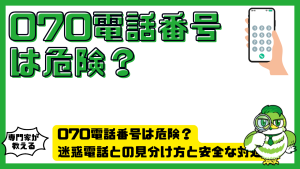 070電話番号は危険？迷惑電話との見分け方と安全な対処法を解説