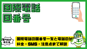 国際電話の国番号一覧と電話のかけ方完全ガイド！料金・SMS・注意点まで解説