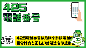 425電話番号は危険？詐欺電話の見分け方と正しい対処法を徹底解説