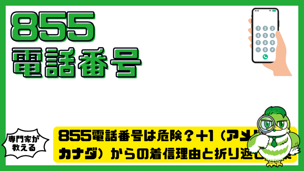 855電話番号は危険？＋1（アメリカ・カナダ）からの着信理由と折り返し対策