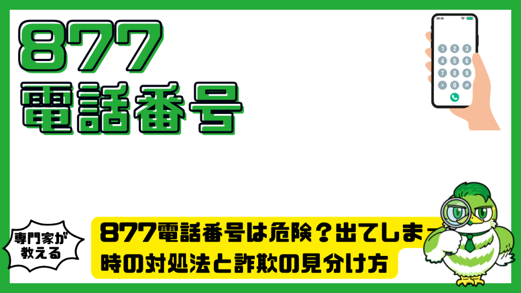 877電話番号は危険？出てしまった時の対処法と詐欺の見分け方