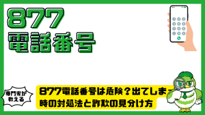 877電話番号は危険？出てしまった時の対処法と詐欺の見分け方