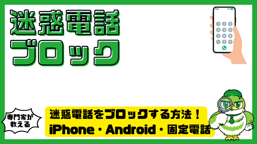 迷惑電話をブロックする方法！iPhone・Android・固定電話の設定と無料対策