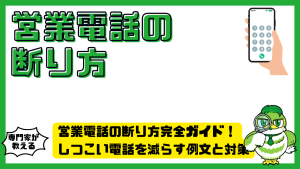 営業電話の断り方完全ガイド！しつこい電話を減らす例文と対策
