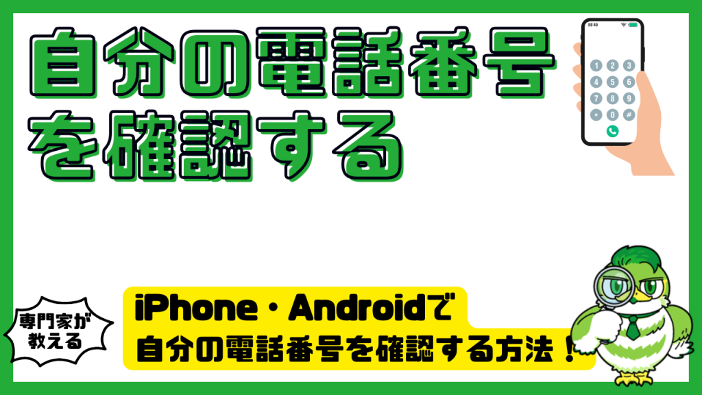 iPhone・Androidで自分の電話番号を確認する方法！見方・表示されない原因・対処法を解説