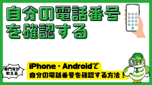 iPhone・Androidで自分の電話番号を確認する方法！見方・表示されない原因・対処法を解説