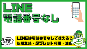LINE（ライン）は電話番号なしで使える？新規登録・タブレット利用・注意点を徹底解説