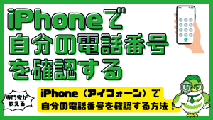 iPhone（アイフォーン）で自分の電話番号を確認する方法！表示されない時の原因と対処法も解説